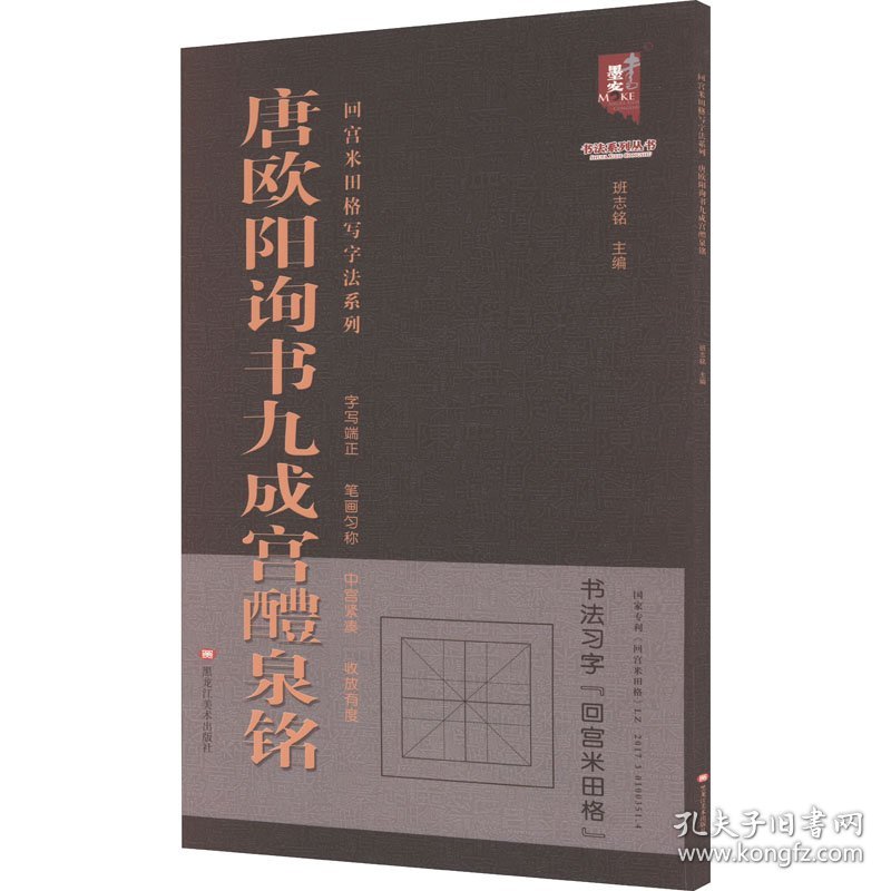 唐欧阳询书九成宫醴泉铭