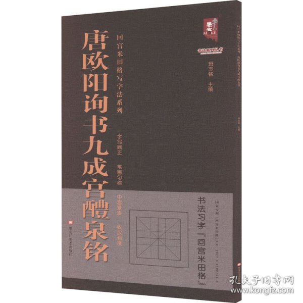 唐欧阳询书九成宫醴泉铭