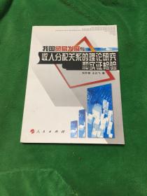 我国贸易发展与收入分配关系的理论研究和实证检验