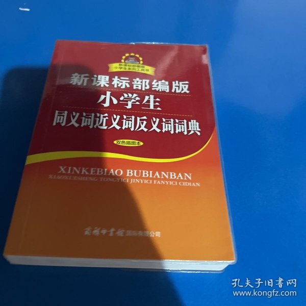 新课标部编版小学生同义词近义词反义词词典（双色插图本）商务印书馆