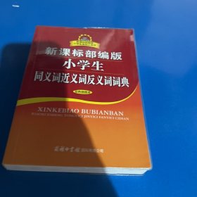 新课标部编版小学生同义词近义词反义词词典（双色插图本）商务印书馆