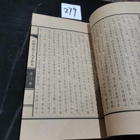 中国古代十大手抄本（插图本）（第三卷）
