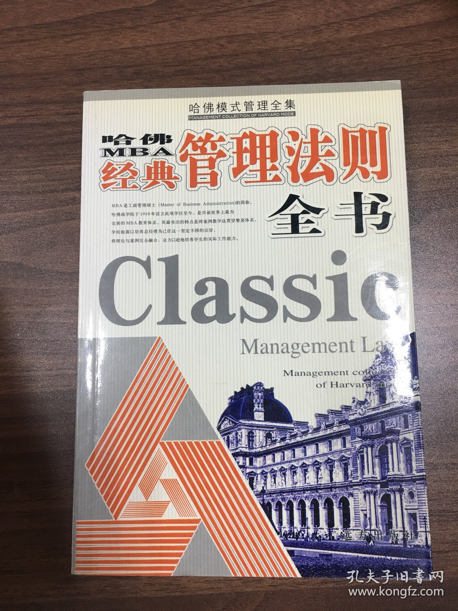 哈佛模式管理全集  经典管理法则全书