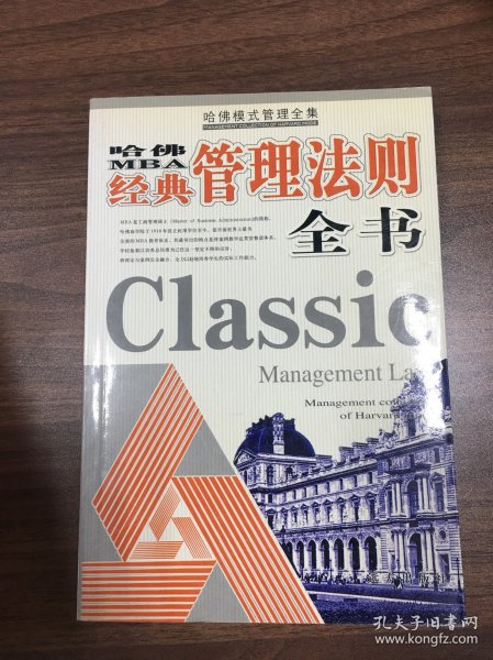 哈佛模式管理全集  经典管理法则全书