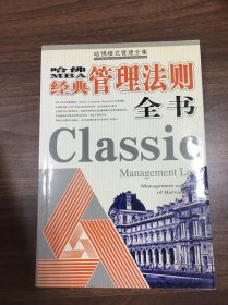 哈佛模式管理全集  经典管理法则全书