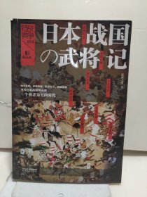 战争特典014：日本战国武将记