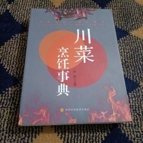 川菜烹饪事典