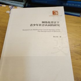 网络化背景下青少年社会认同的研究(无勾画)
