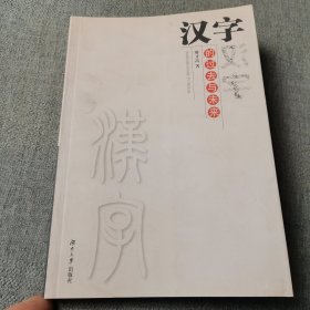 汉字的过去与未来