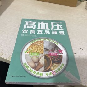 高血压饮食宜忌速查