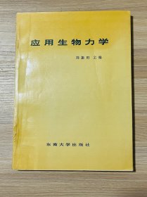應(yīng)用生物力學(xué)（簽名本）