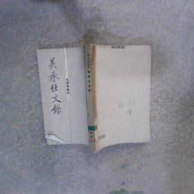 吳承仕文錄