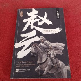 赵云：完美武将