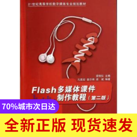 Flash多媒體課件制作教程