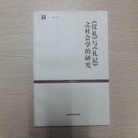 《仪礼》与《礼记》之社会学的研究