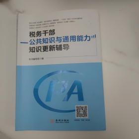 税务干部公共知识与通用能力知识更新辅导