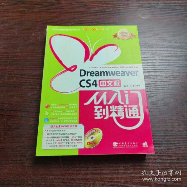 Dreamweaver cs4中文版从入门到精通