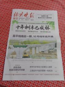 纪念报生日报:北京晚报2022年4月6日星期三
