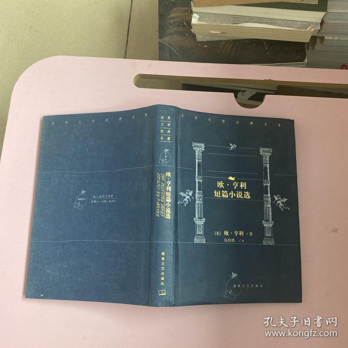 欧.亨利短篇小说选【实物拍照现货正版】