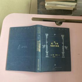 欧.亨利短篇小说选【实物拍照现货正版】