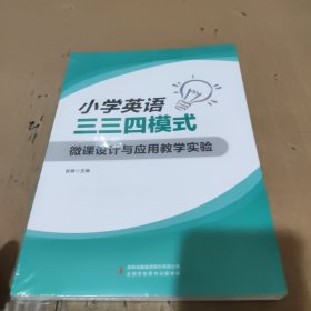 小学英语三三四模式微课设计与应用教学实验。