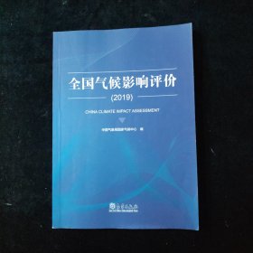 全国气候影响评价（2019）