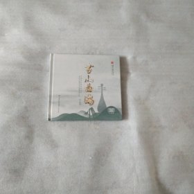 书山曲海 DVD 三盘装，全新未开封