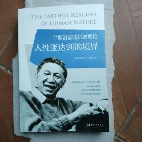 马斯洛需求层次理论 人心能达到的境界