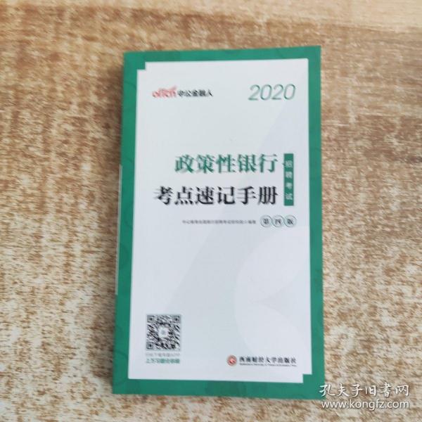 中公教育2020政策性银行招聘考试：考点速记手册