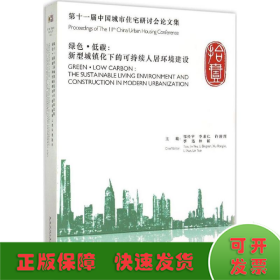 绿色·低碳：新型城镇化下的可持续人居环境建设