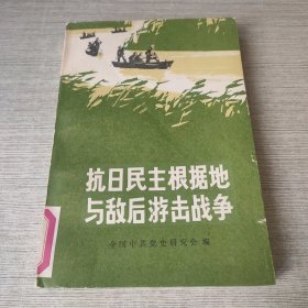 抗日民主根据地与敌后游击战争