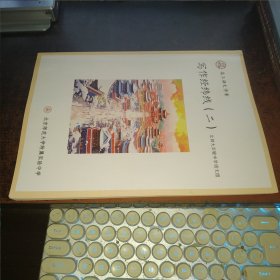 写作经纬线（二，高三语文学案，北京师范大学附属实验中学，有少许写画）