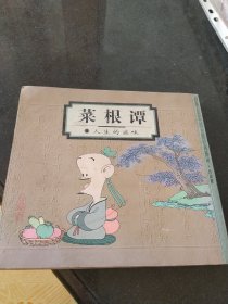 菜根谭：人生的滋味