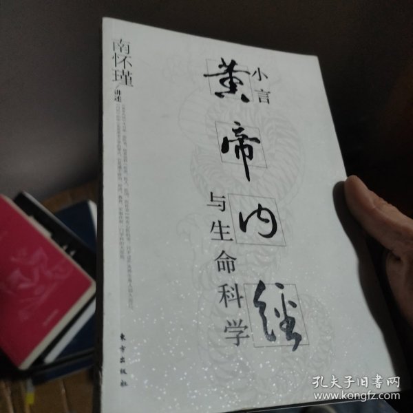 小言《黄帝内经》与生命科学