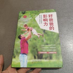 好爸爸的影响力【书角一点磨损不影响】