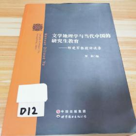 文学地理学与当代中国的研究生教育：邹建军教授访谈录