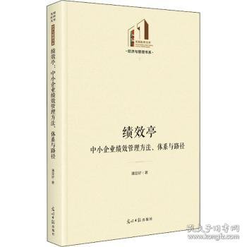 绩效亭：中小企业绩效管理方法、体系与路径