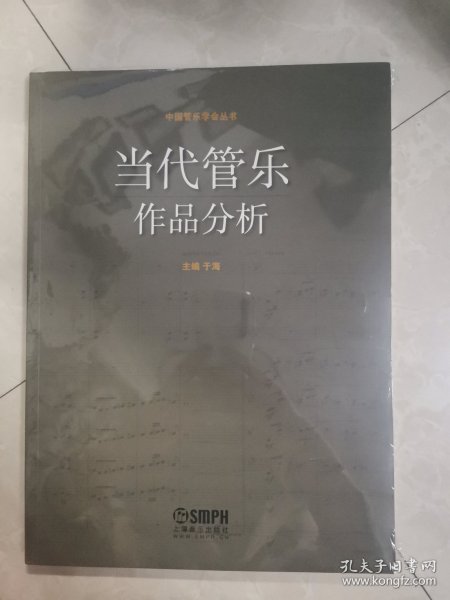 中国管乐学会丛书：当代管乐作品分析