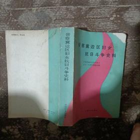 晋察冀边区妇女抗日斗争史料