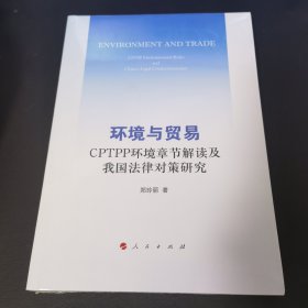 环境与贸易——CPTPP环境章节解读及我国法律对策研究