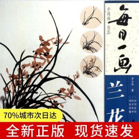 每日一畫——中國畫技法 蘭花