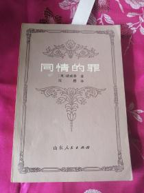 同情的罪   【品好    價(jià)低】