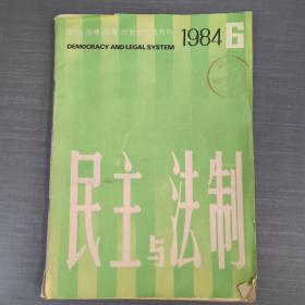 杂志：民主与法制1984 6