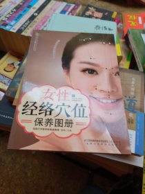 汉竹：女性经络穴位保养图册