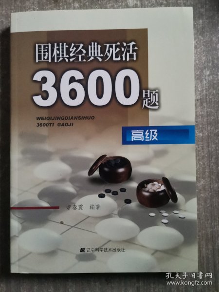 围棋经典死活3600题（高级）