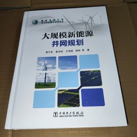 大規(guī)模新能源并網(wǎng)規(guī)劃