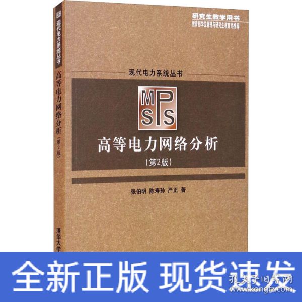 现代电力系统丛书：高等电力网络分析（第2版 研究生教学用书）