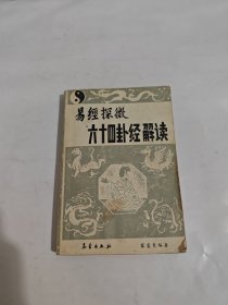 易經(jīng)探微 六十四卦經(jīng)解讀