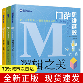門薩思維謎題：邏輯之美