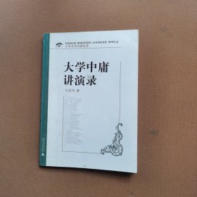 大学中庸讲演录【有划痕】